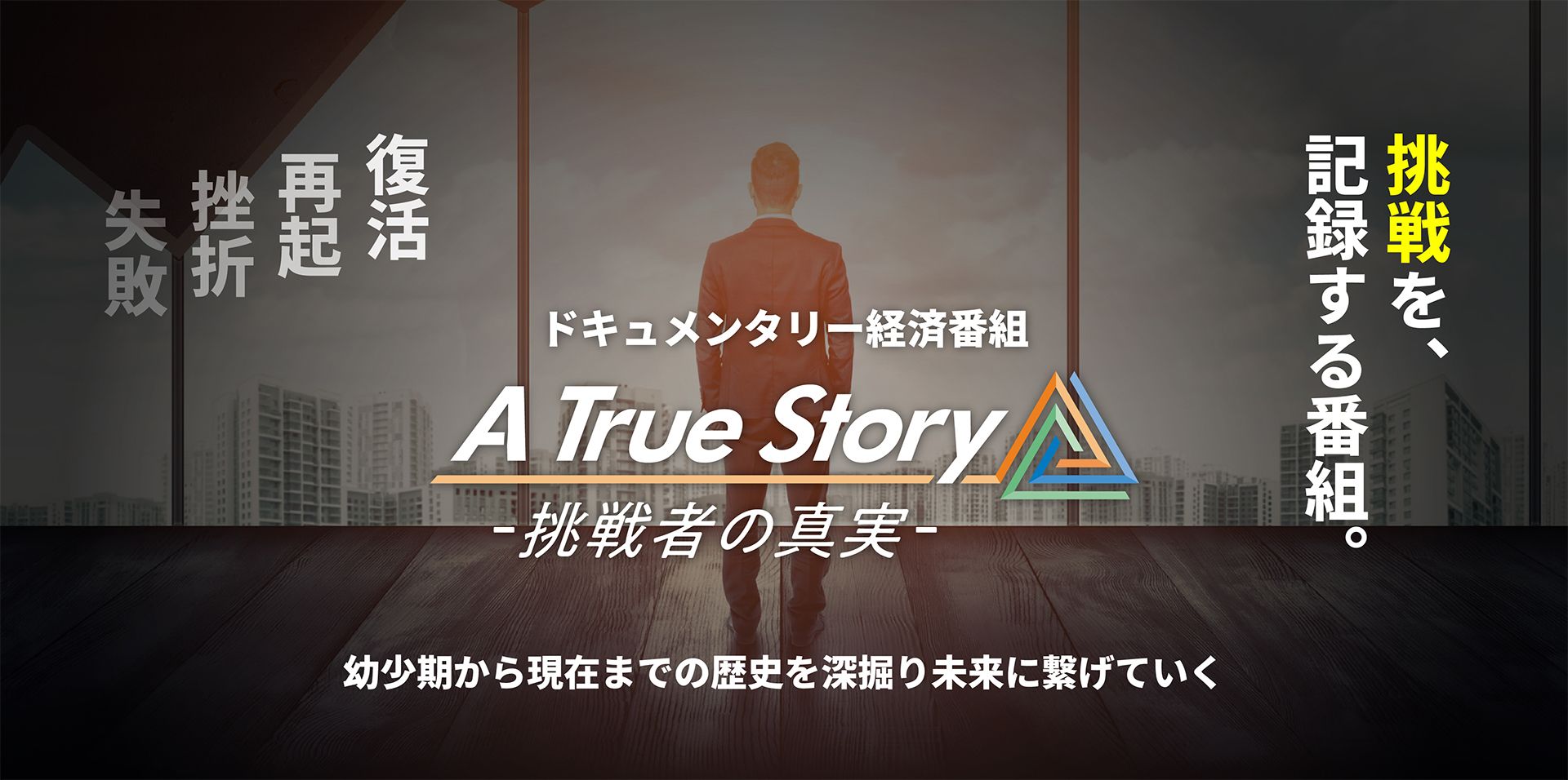 新番組 A true Story