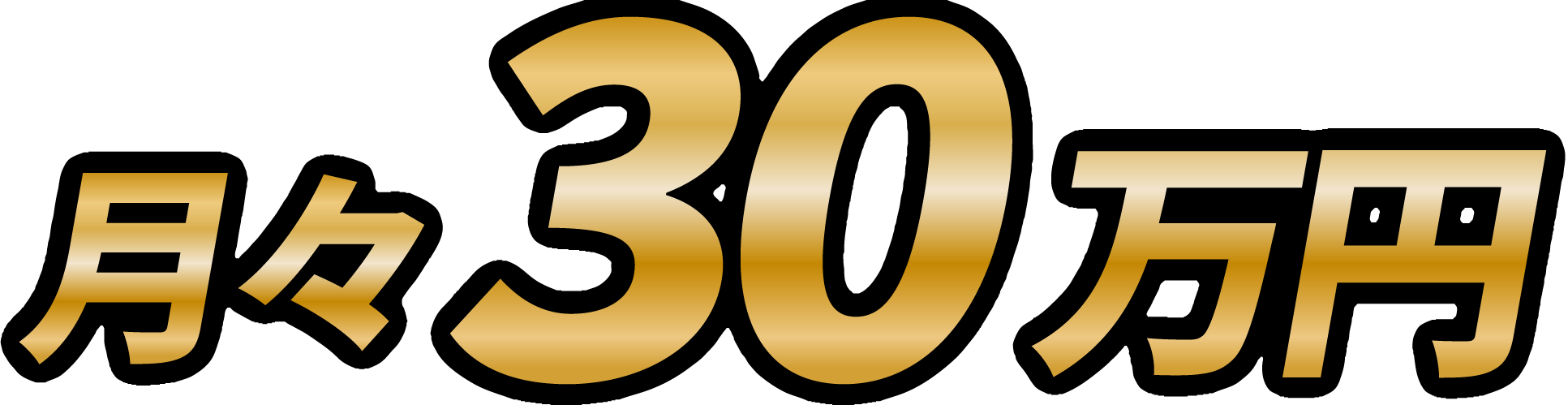 月々30万円