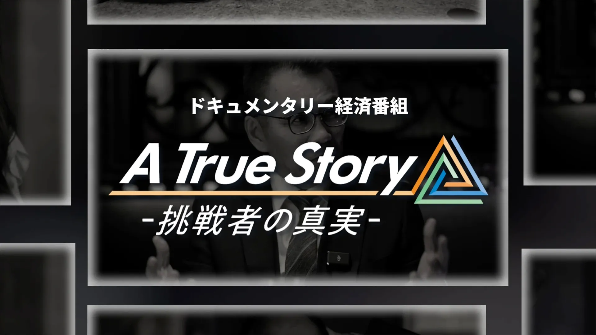 番組サムネイル